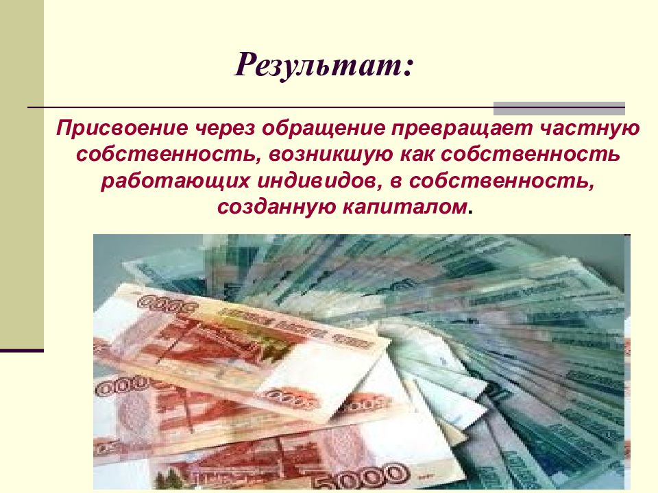 Превращение имущества в деньги 10 букв. Присвоение собственности это. Добавочный капитал картинки. Присвоение результата. Добавочный капитал картинки для презентации.