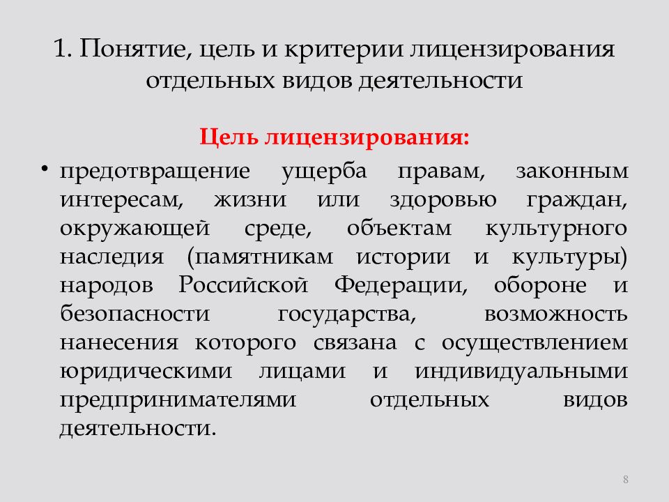 Лицензирование отдельных. Цели и задачи лицензирования. Лицензирование деятельности цели. Цель лицензирования предпринимательской деятельности. Цели критерии лицензирования.