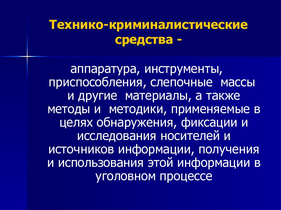 Отрасли криминалистики. Технико-криминалистические средства. Технико-криминалистические методы. Криминалистические технические средства. Научно-технические средства криминалистики.