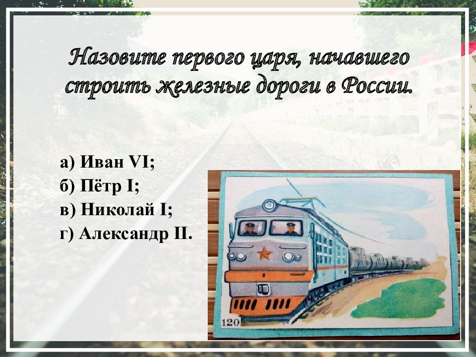 Назовите первого. Викторина про ЖД транспорт. Викторины про поезда. Викторина ЖД. Викторина на тему железная дорога с ответами.