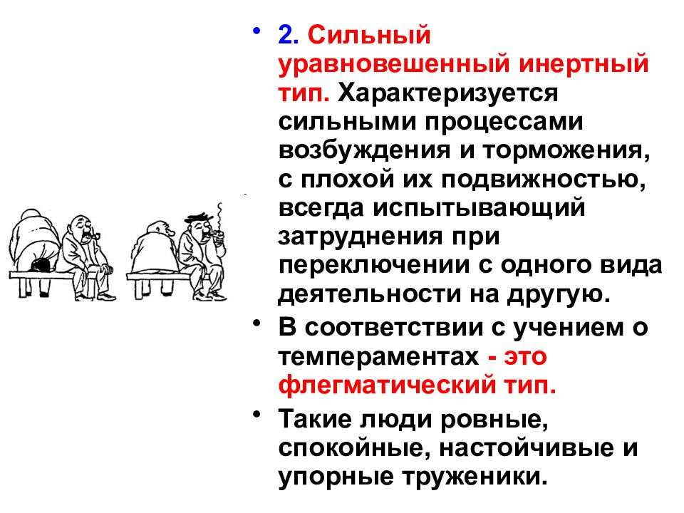 Инертный это. Сильный уравновешенный инертный. Сильный уравновешенный инертный Тип. Сильный уравновешенный инертный Тип ВНД. Типы высшей нервной деятельности.