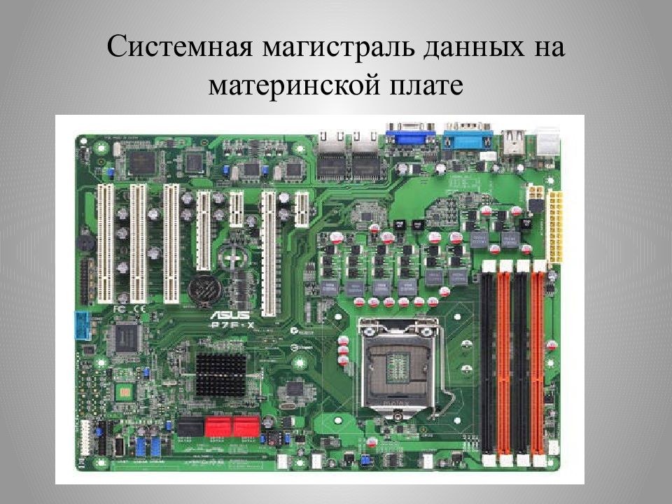 Как выглядит шина. Магистраль системная шина. Магистраль материнской платы. Что такое системная шина магистраль компьютера. Системная магистраль данных на материнской плате.