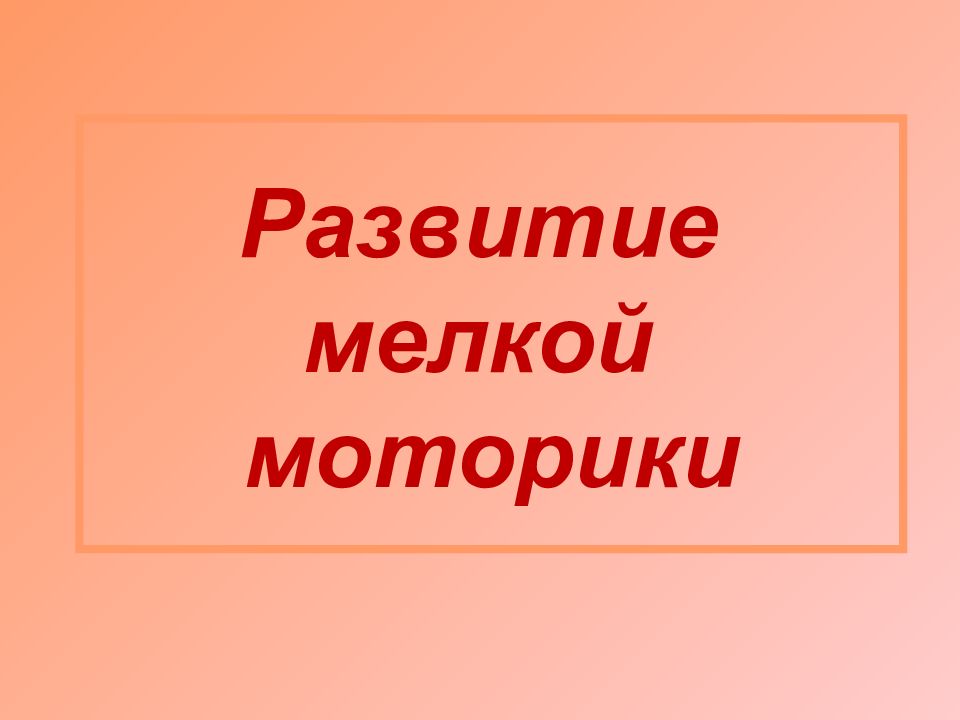 Развитие мелкой моторики