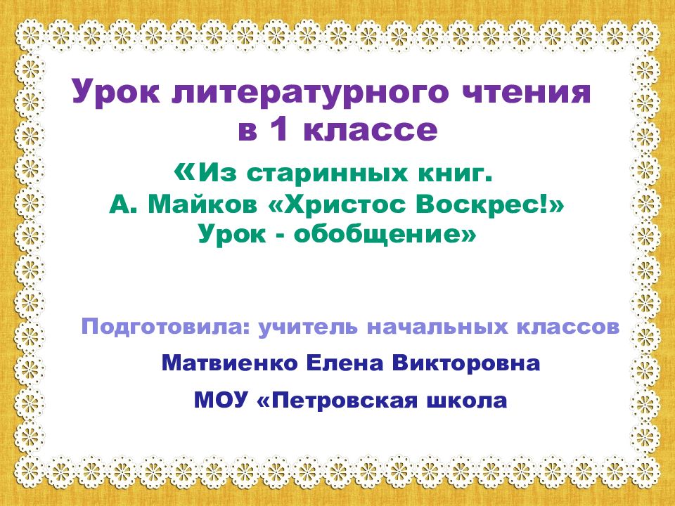 А майков христос воскрес презентация 1 класс