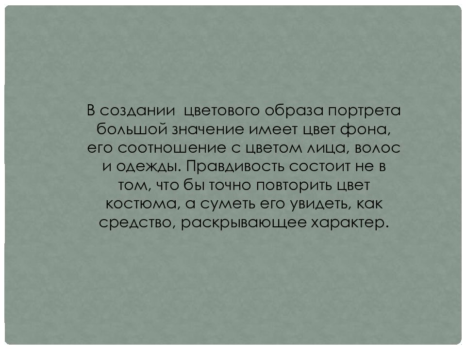 Презентация роль цвета в портрете 6 класс