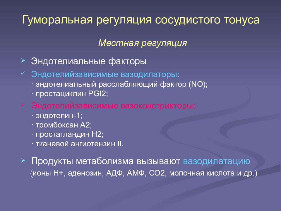 Сосудистые факторы. Местные факторы регуляции тонуса сосудов. Гуморальная регуляция сосудистого тонуса. Гуморальные факторы сосудистого тонуса. Факторы регуляции сосудистого тонуса.