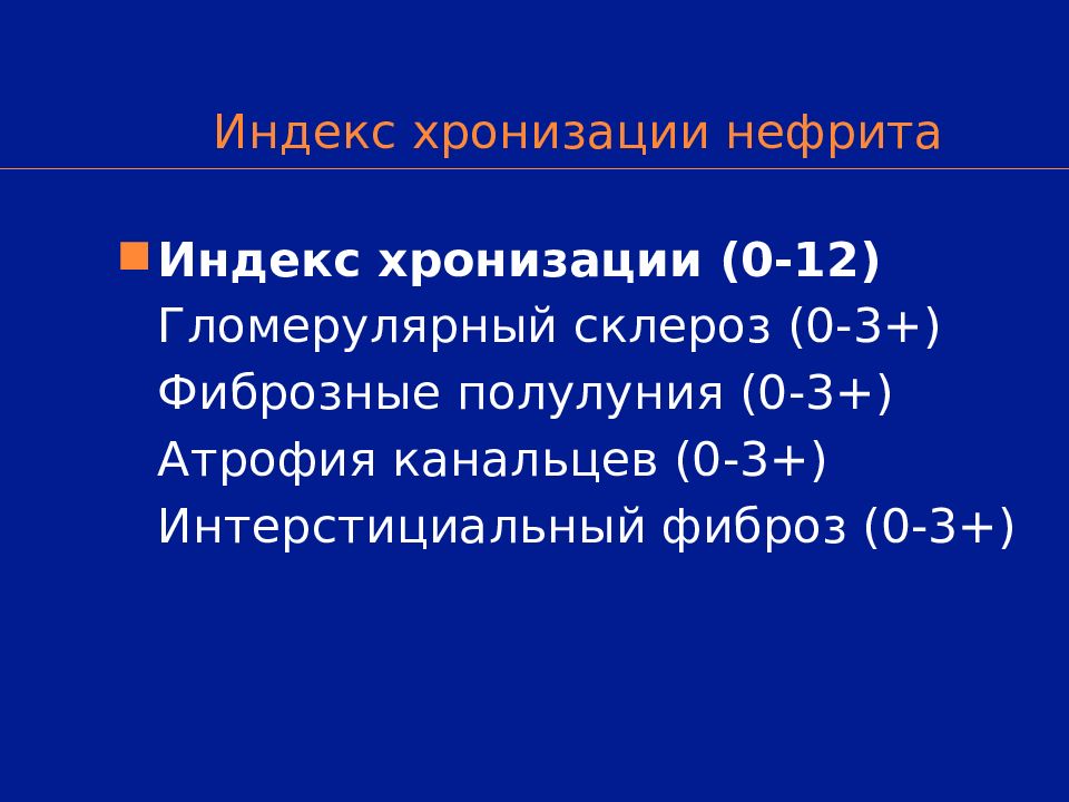 Волчаночный нефрит презентация