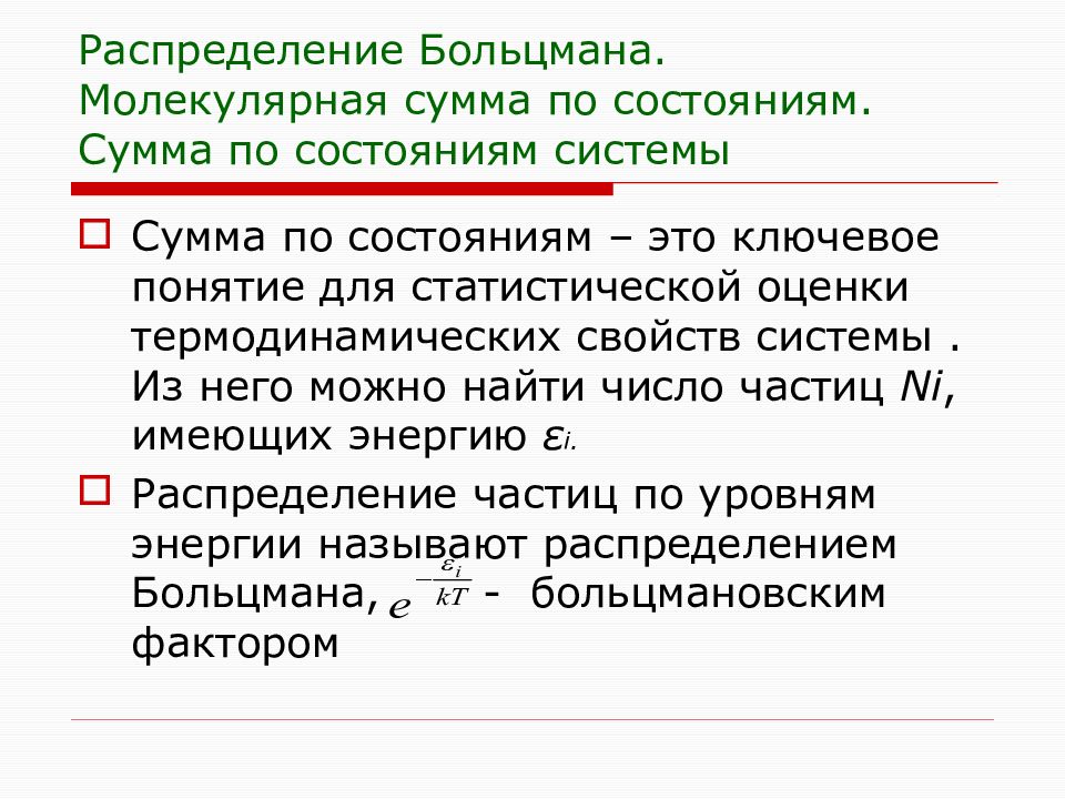 Статистическая сумма. Сумма по состояниям. Молекулярная сумма по состояниям. Статистическая сумма по состояниям. Сумма по состояниям системы.