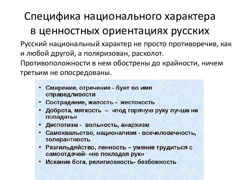 Специфика национального характера в ценностных ориентациях русских