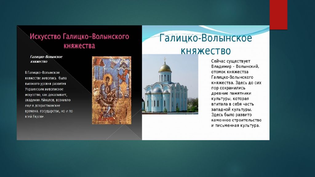 Особенности галицко волынского. Галицко-Волынское княжество Тип власти. Галицко-Волынское княжество культура церкви. Культурное развитие Галицко-Волынского княжества в 12-13 веках. Культура Галицко-Волынской Руси архитектура.