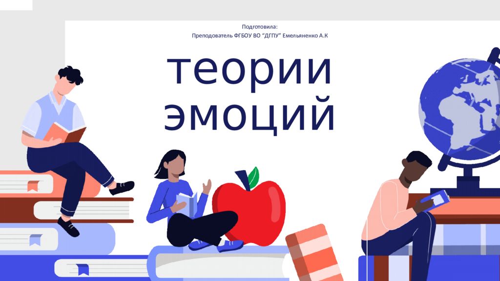 теории эмоций Подготовила : Преподователь ФГБОУ ВО “ДГПУ” Емельяненко А.К