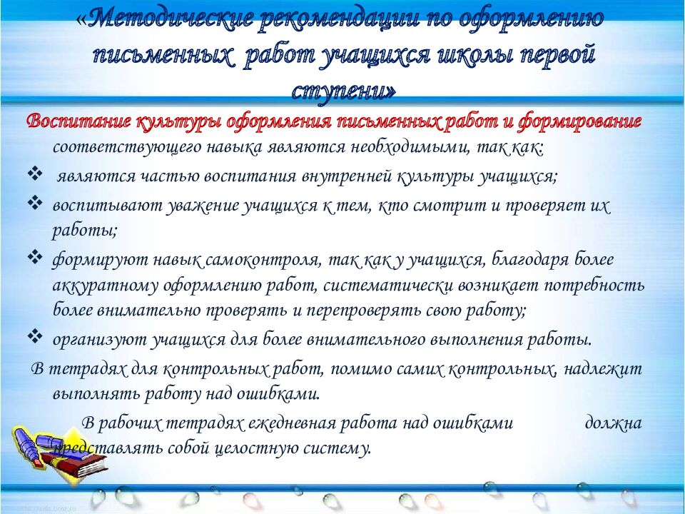 « Методические рекомендации по оформлению письменных работ учащихся школы первой ступени»