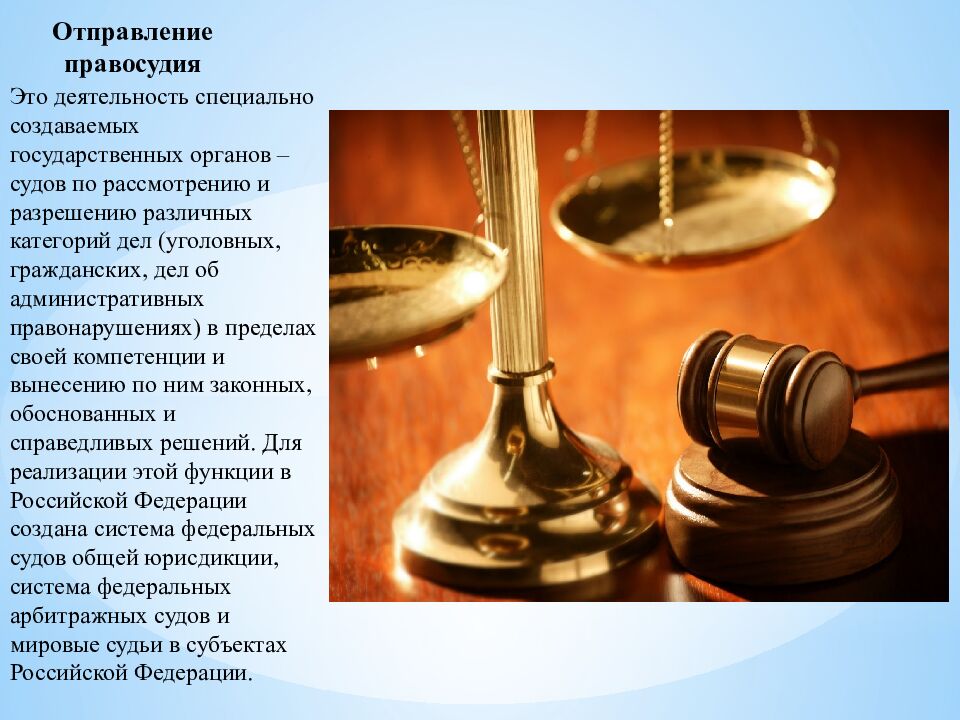Отправление правосудия