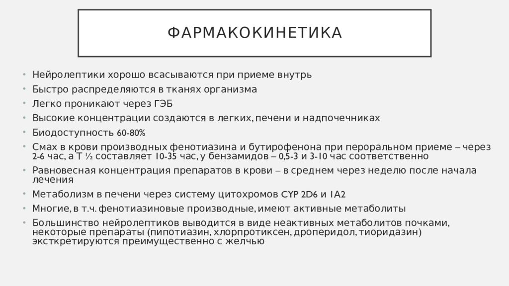 Быстро внутрь. Фармакокинетика нейролептиков. Особенности фармакокинетики нейролептиков. Нейролептики Фармакодинамика и фармакокинетика. Нейролептик после отмены.