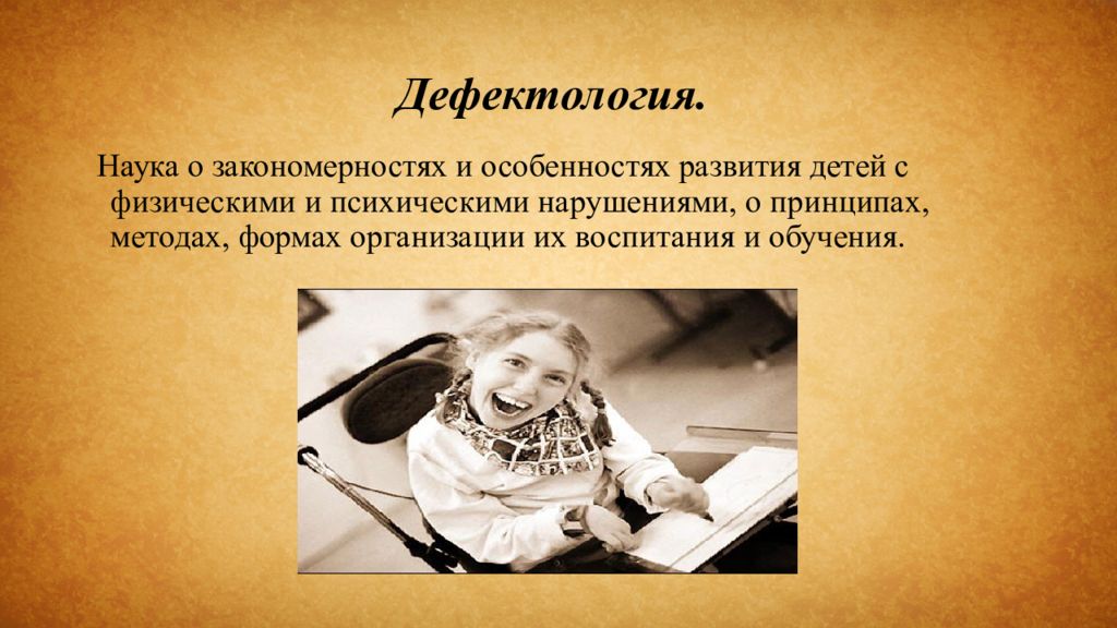 Дефектология это. История дефектологии. Задачи дефектологии. Презентация по дефектологии. Дефектология это наука.