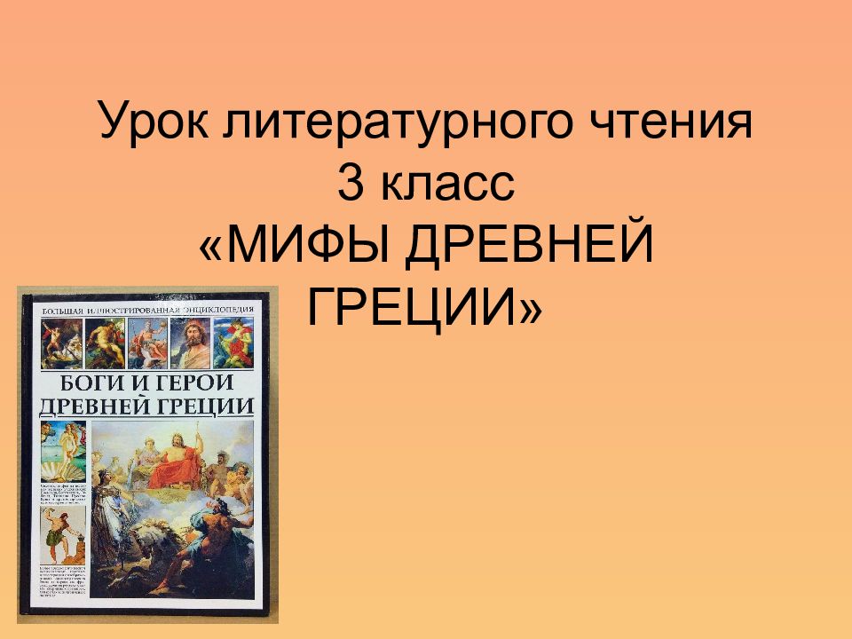 Урок литературного чтения 3 класс «МИФЫ ДРЕВНЕЙ ГРЕЦИИ»