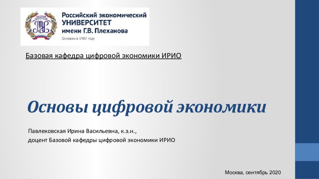 Основы цифровой экономики Базовая кафедра цифровой экономики ИРИО Павлековская