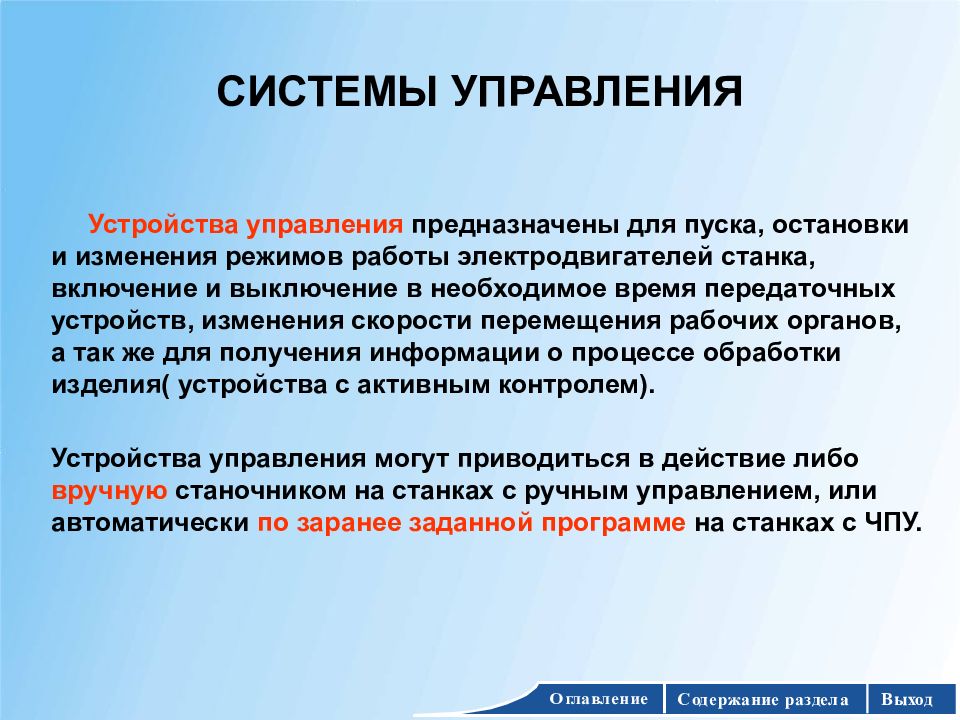 Изменение устройстве. Центральное устройство управления служит для. Режимы работы электродвигателей металлорежущих станков. Режим работы двигателей металлорежущих станков. Органы управления предназначены для.