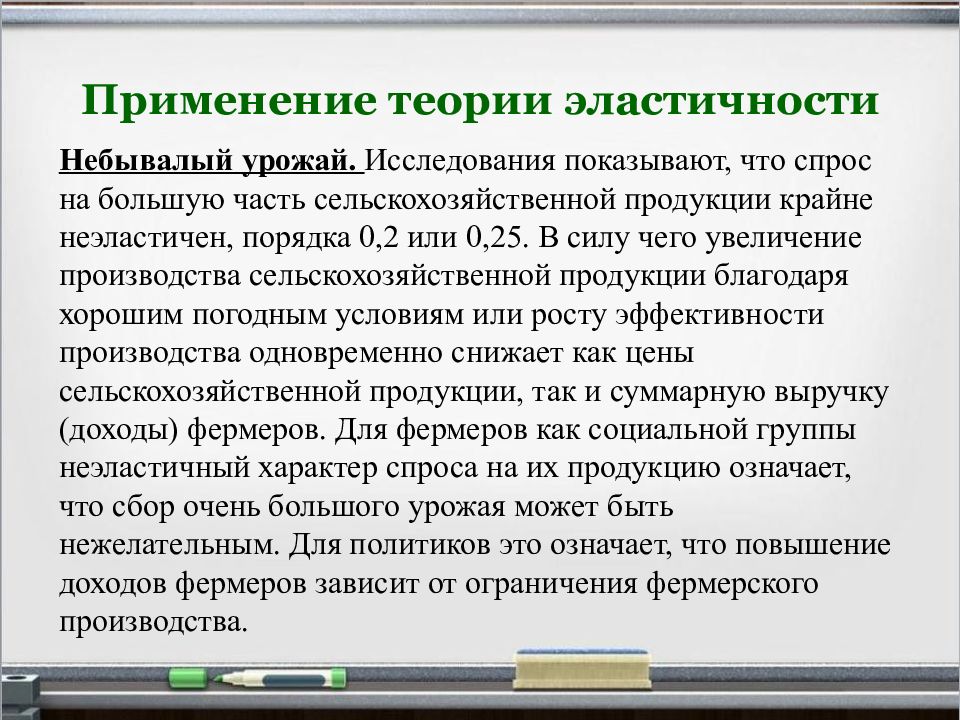 Применять теорию на практике. Применение теории эластичности.