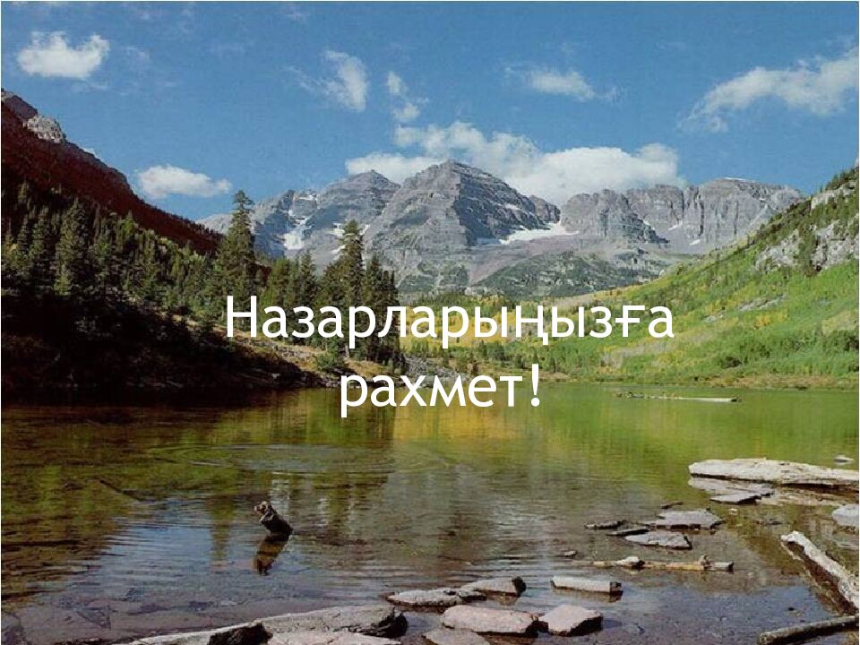 Менің өмірімдегі география»