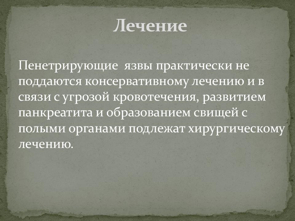 Пенетрация язвы лечение. Лечение пенетрирующей язвы.