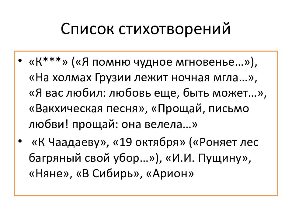 Пущину на холмах грузии лежит. Стихи список. Темы для стихотворений список. Составьте список стихотворений. Дополните список стихотворений.