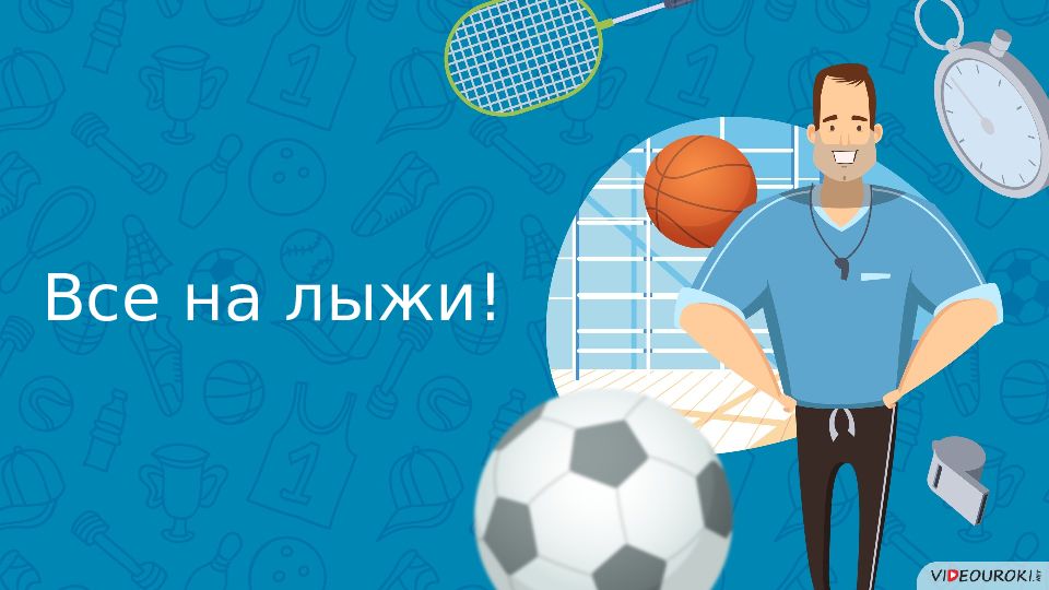 Все на лыжи!