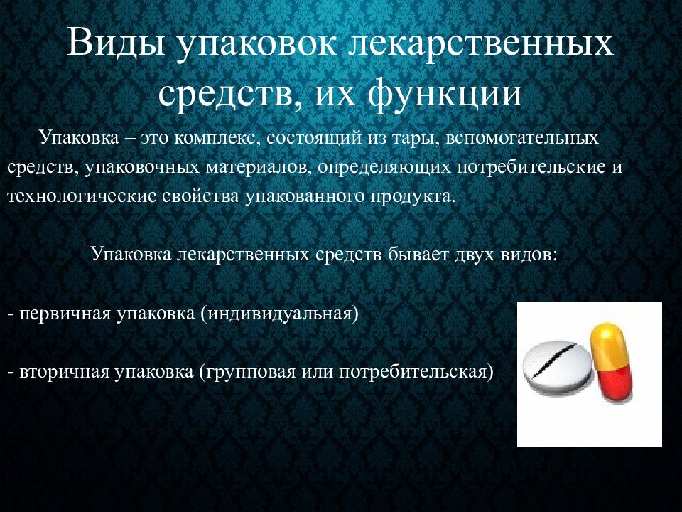 Описание лекарственной упаковки. Упаковка лекарственных средств. Функции упаковки лекарственных средств. Вторичная упаковка лекарств. Формы упаковки лекарственных средств.