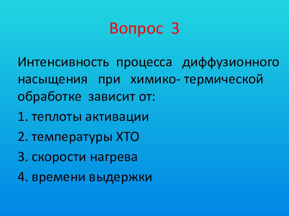 Интенсивность процесса. Интенсивность процесса диффузионного процесса зависит от... Факторы, ускоряющие процесс диффузионного насыщения при хто:. От чего зависит интенсивность процесса диффузионного насыщения.