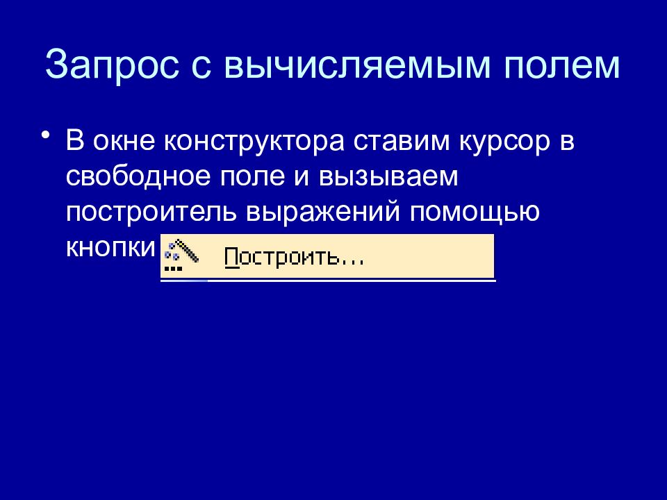 Метод запрос 3. Запрос с вычисляемым полем. Запрос с вычислениями над полями БД.