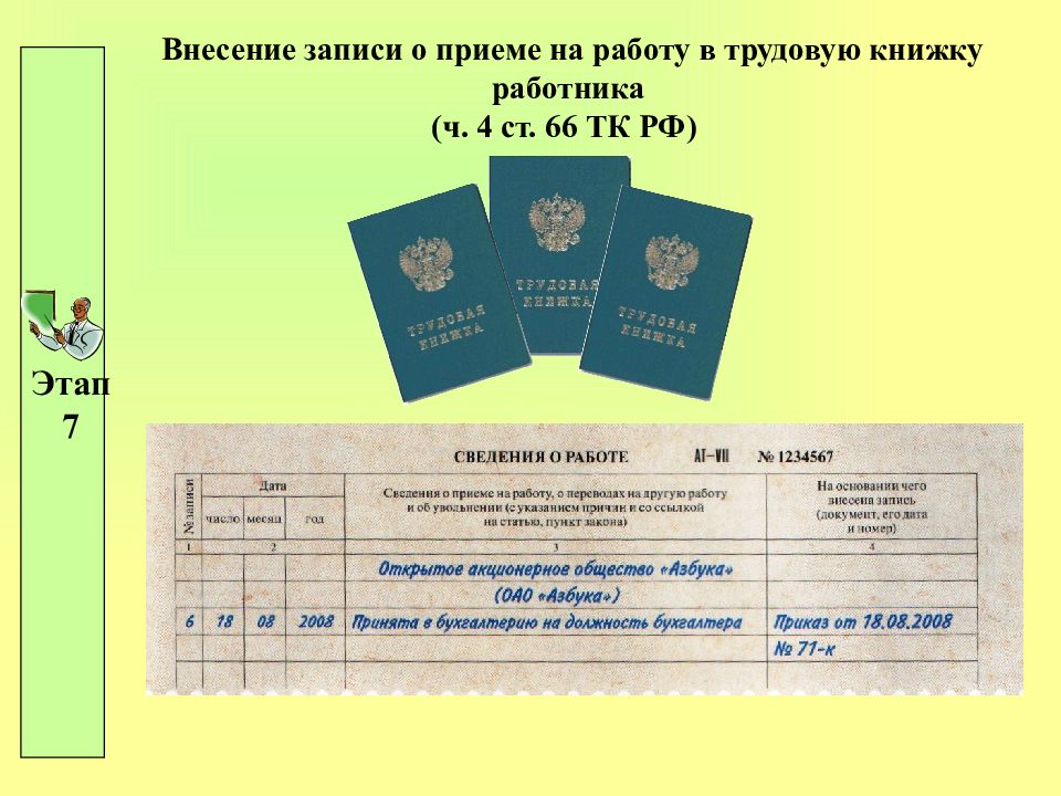 Запись о приеме на работу. Внесение записей в трудовую книжку работника. Внесение записи в трудовую книжку о работе. Прием на работу в труд.книжке. Внесение записи в трудовую книжку о приеме на работу.