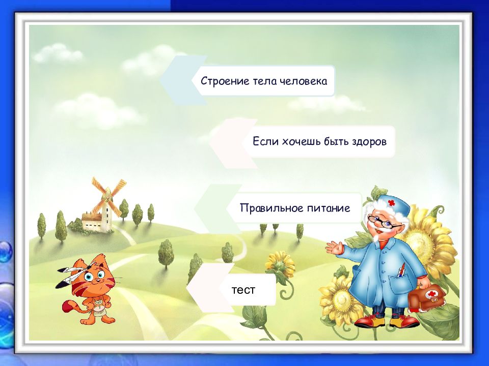 Интерактивная игра презентация зож