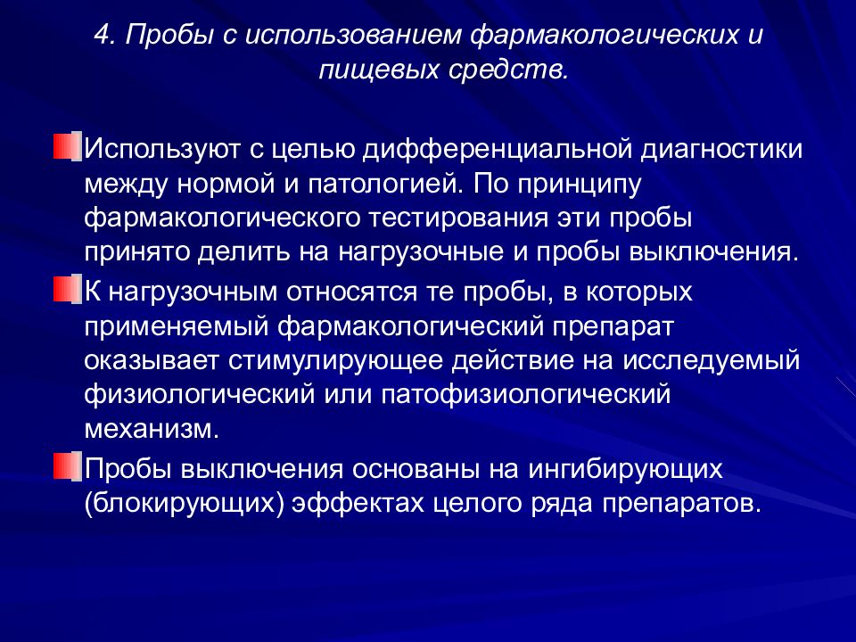 Тест применение. Фармакологические функциональные пробы. Пробы с использованием фармакологических. Функциональные исследования с применением нагрузочных проб. Нагрузочные и фармакологические пробы.