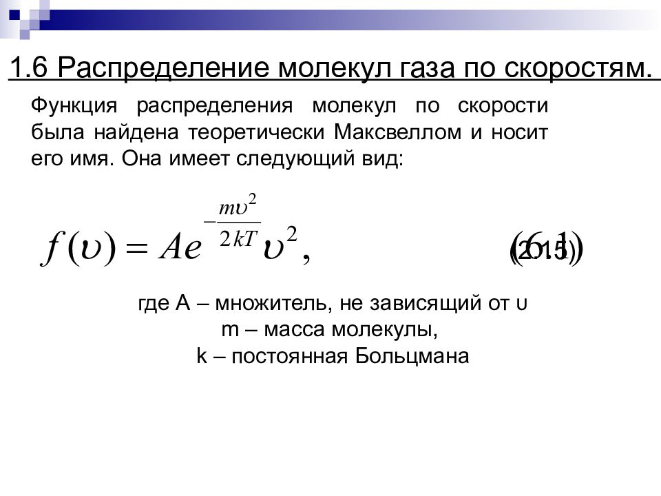 Функция скорости. Функция распределения газа по скоростям. Распределение молекул газа по компонентам скоростей. Функция распределения по скоростям молекул газа. Функция распределения молекул по скоростям.