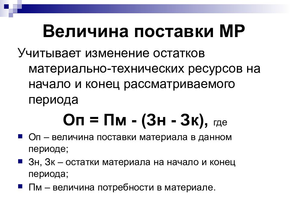 Изменение в отгрузке. Оптимальная величина поставки. Изменения остатков что это. Поставка материалов.