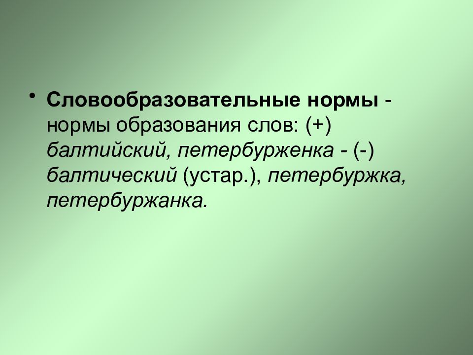 Нормы образования. Словообразовательные нормы. Словообразовательные нормы примеры. Словообразовательные нормы нормы. Словообразовательные нормы русского.