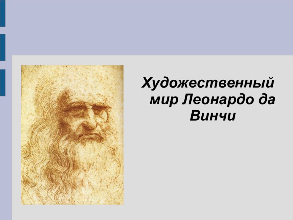 Художественный мир Леонардо да Винчи