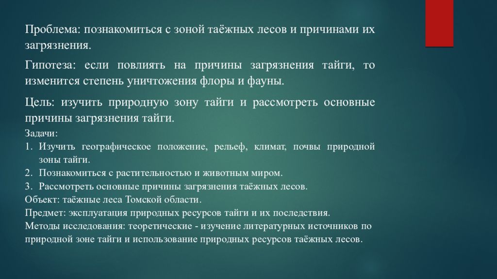 Проблемы тайги в россии. Гипотеза о загрязнении. Гипотеза к теме леса. Главнейшие богатства тайги. Гипотеза к проекту особенности таежного промысла.