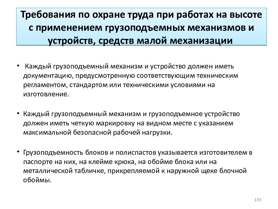 Специалист по охране труда по договору. Требования по охране труда. Требования к работе на высоте по охране труда. Требования потозране труда. Техника безопасности при работе с грузоподъемными механизмами.