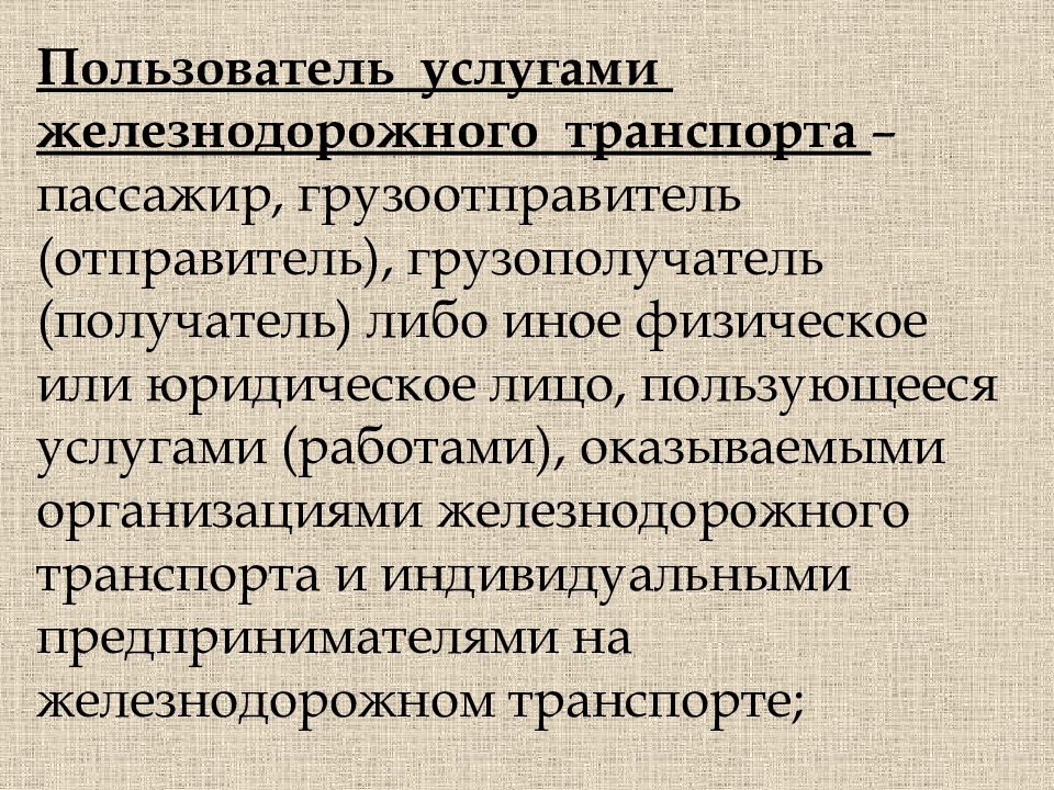 Пользователи услуг. Пользователь услугами железнодорожного транспорта. Транспортно-экспедиционное обслуживание отправитель и получатель. Определение грузоотправитель. Грузоотправитель ЖД.