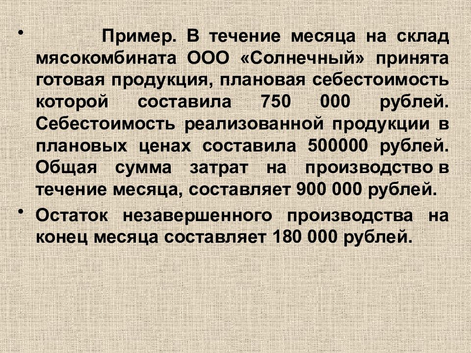 Получить в течении месяца. Учёт готовой продукции на складе мясокомбината. Принята на склад готовая продукция. Учет готовой продукции мясокомбината. В течении месяца.