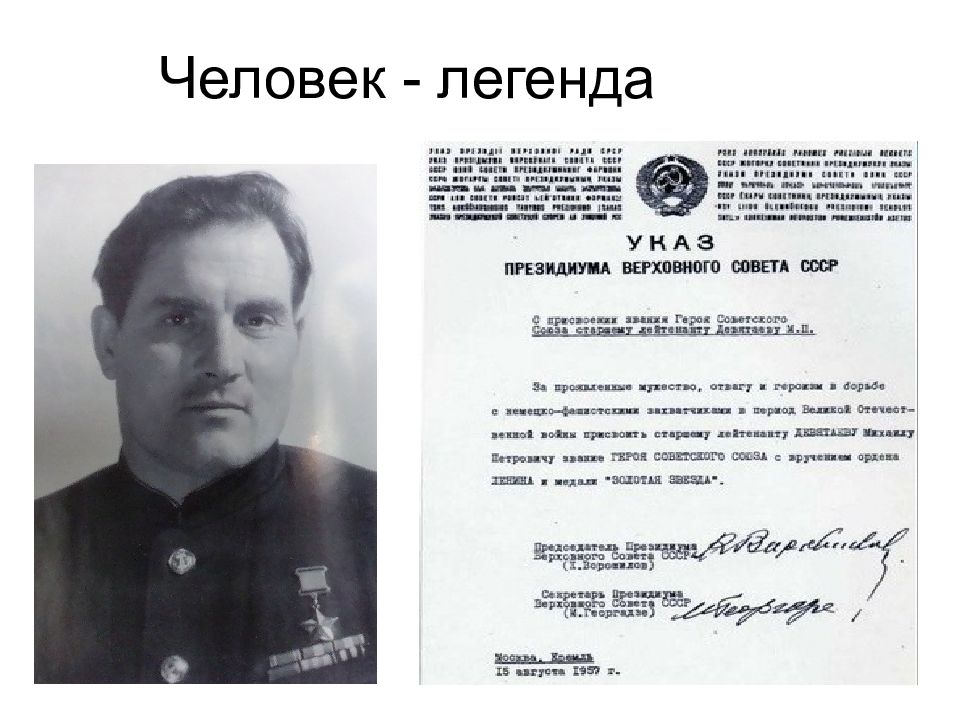 Человек - легенда