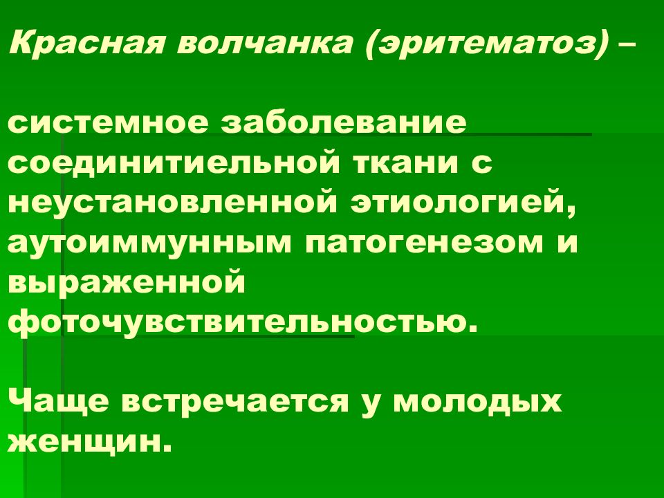 Красная волчанка (эритематоз) – системное заболевание соединитиельной ткани с неустановленной этиологией, аутоиммунным патогенезом и выраженной