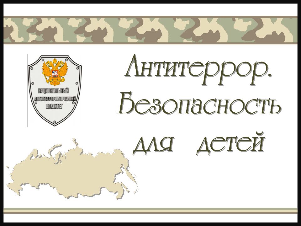 Антитеррористическая безопасность