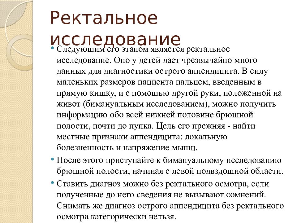 Ректальное исследование. Ректальное исследование при остром аппендиците у детей. Ректальное исследование при аппендиците. Ректальное исследование у детей техника. Пальцевое ректальное исследование при аппендиците.