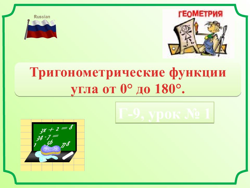 Г-9, урок № 1 Тригонометрические функции угла от 0° до 180°