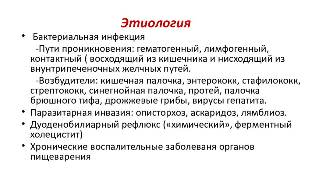 Холецистит симптомы по авторам. Хронический холецистит этиология. Острый и хронический холецистит этиология. Этиология и патогенез холецистита. Хронический холецистит этиология и патогенез.