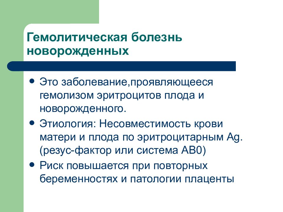 Гемолитическая болезнь плода и новорожденного презентация