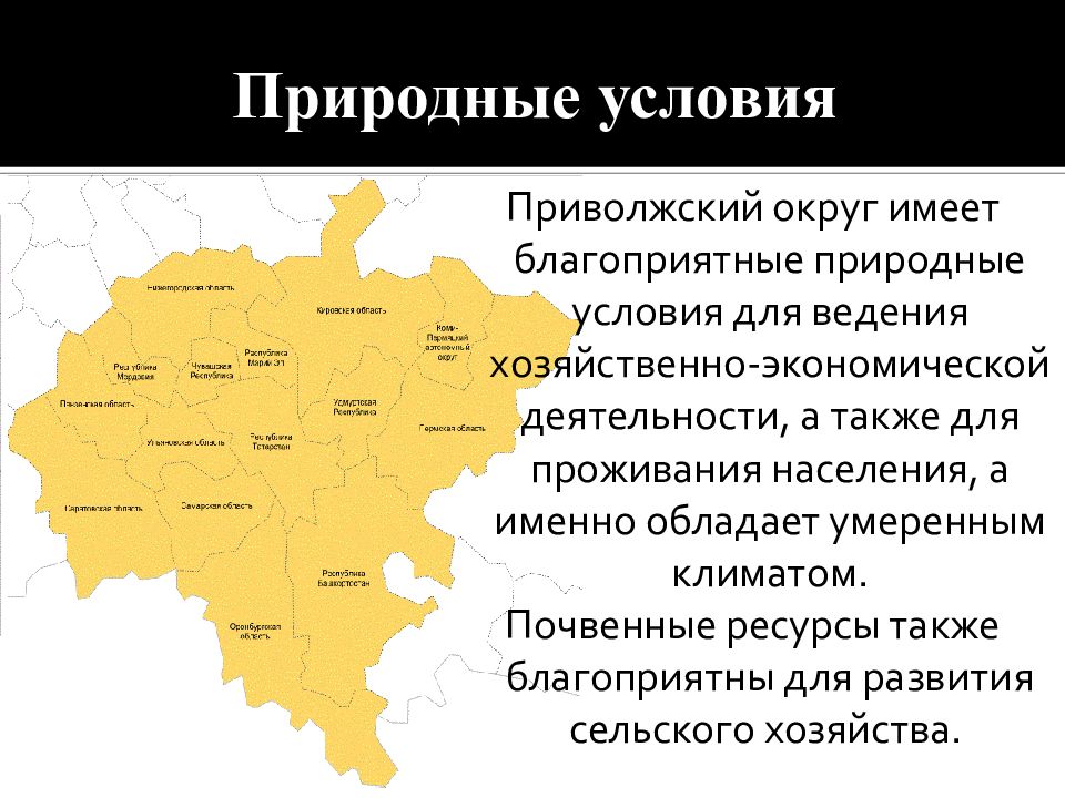 Сколько округов в приволжском округе. Приволжский федеральный округ а2. Природные ресурсы Приволжского федерального округа. Климат Приволжского федерального округа. Экономика Приволжского федерального округа.