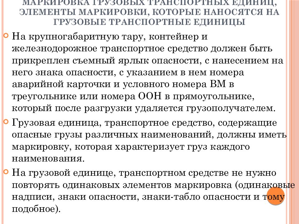 Единица груза. Маркировка грузовых транспортных единиц. Элементы маркировки. Маркировка компонентов транспортного средства. Маркировка, наносимая на грузовую транспортную единицу.